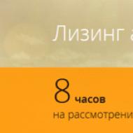 Lízing regisztráció a Sberbankban az egyének, előnyei és hátrányai